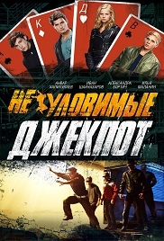 Gözcüler 3: Büyük Oyun – Neulovimye: Jackpot 1080p hd izle